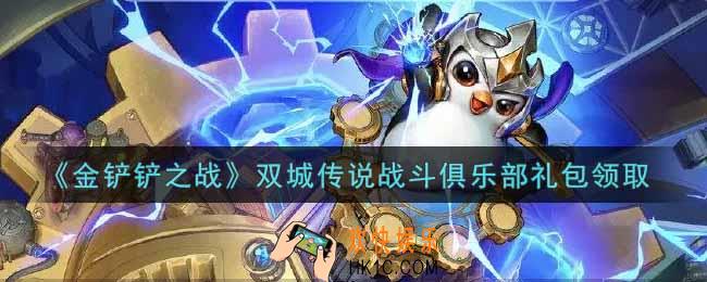 金铲铲之战双城传说战斗俱乐部礼包是什么2021_双城传说战斗俱乐部礼包领取地址