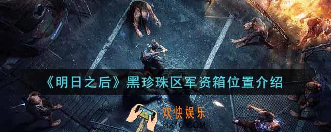 明日之后黑珍珠区军资箱在哪里_黑珍珠区军资箱位置介绍