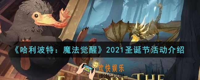 哈利波特魔法觉醒2021圣诞节活动内容奖励详解_2021圣诞节活动介绍