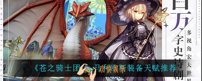 苍之骑士团2马利欧斯装备天赋怎么选_马利欧斯装备天赋推荐