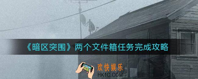 ​暗区突围两个文件箱任务怎么做_​两个文件箱任务完成攻略