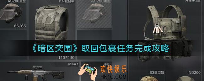 暗区突围取回包裹任务怎么做_取回包裹任务完成攻略