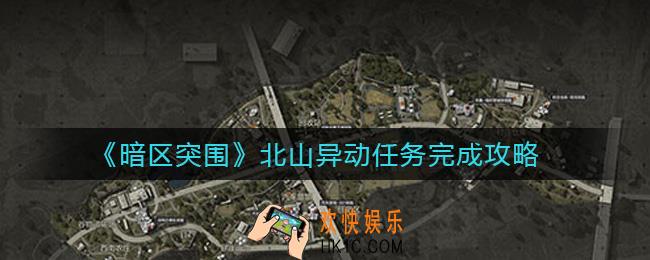 暗区突围北山异动任务怎么做_北山异动任务完成攻略