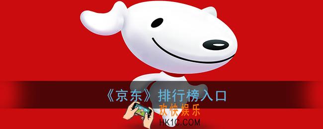 京东排行榜在哪_京东排行榜入口