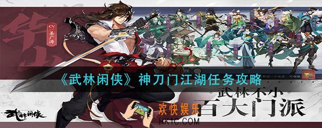 武林闲侠神刀门江湖任务怎么做_神刀门江湖任务