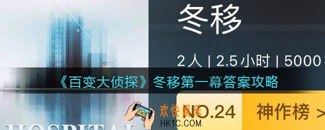 百变大侦探冬移第一幕答案是什么_冬移第一幕答案攻略