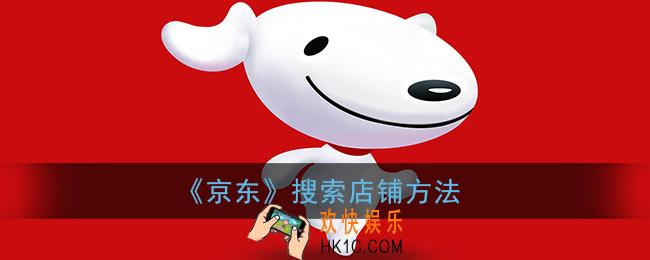 京东怎么搜索店铺名_京东搜索店铺方法