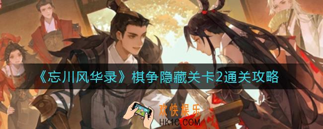 忘川风华录棋争隐藏关卡2怎么过_棋争隐藏关卡2通关攻略
