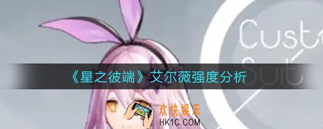 星之彼端艾尔薇怎么样_艾尔薇强度分析