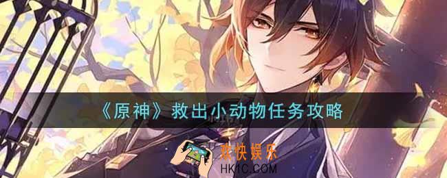原神救出小动物任务怎么做_救出小动物任务攻略