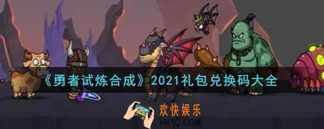 勇者试炼合成最新礼包兑换码有哪些2021_礼包码领取