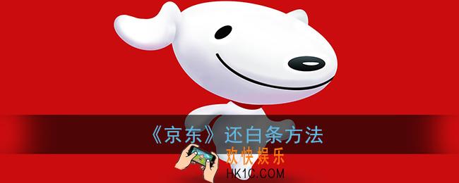 京东怎么还白条的钱_京东白条怎么还款