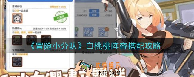 冒险小分队白桃桃阵容怎么搭配_白桃桃阵容搭配攻略