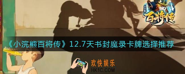 小浣熊百将传天书封魔录第十二天卡牌怎么选_12.7天书封魔录卡牌选择推荐