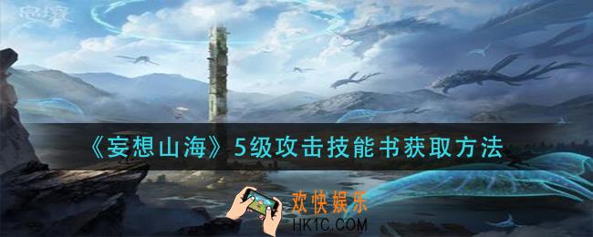 妄想山海5级攻击技能书怎么获得_5级攻击技能书获取方法