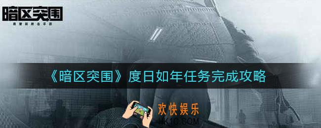 暗区突围度日如年任务怎么做_度日如年任务完成攻略