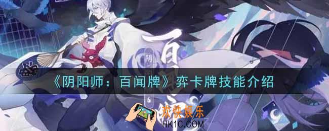 阴阳师百闻牌弈卡牌技能是什么_弈卡牌技能介绍