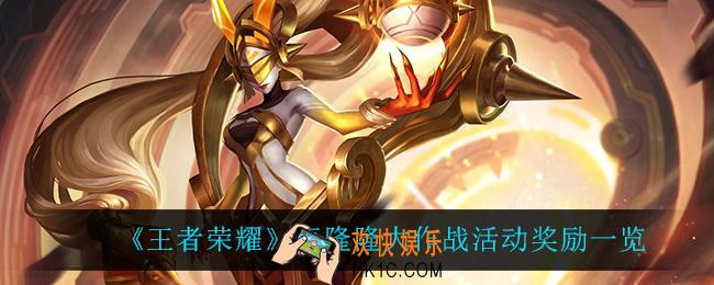 王者荣耀轰隆隆大作战有什么奖励_轰隆隆大作战活动奖励一览