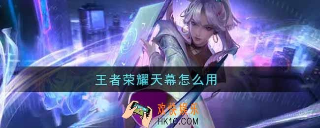 王者荣耀天幕怎么用_天幕使用方法介绍