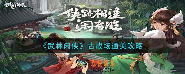 武林闲侠古战场怎么过_古战场通关攻略