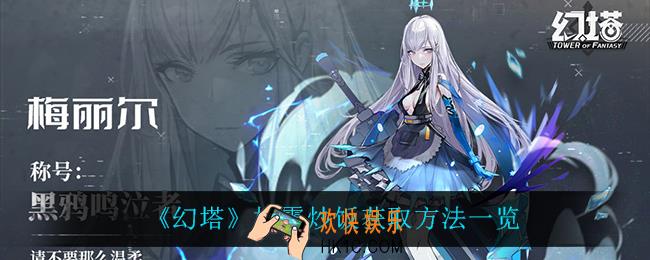 幻塔松露炒饭怎么获得_松露炒饭获取方法一览
