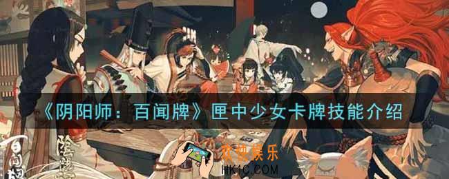 阴阳师百闻牌匣中少女卡牌技能是什么_匣中少女卡牌技能介绍
