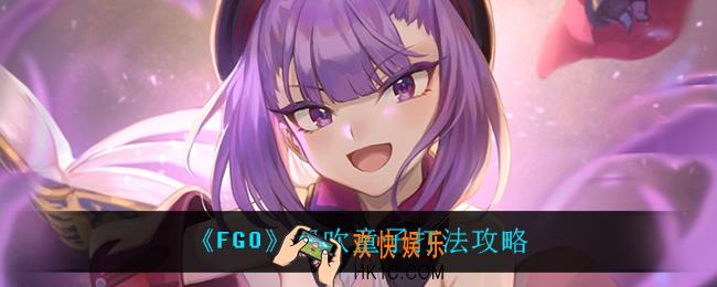 FGO伊吹童子怎么打_伊吹童子打法攻略