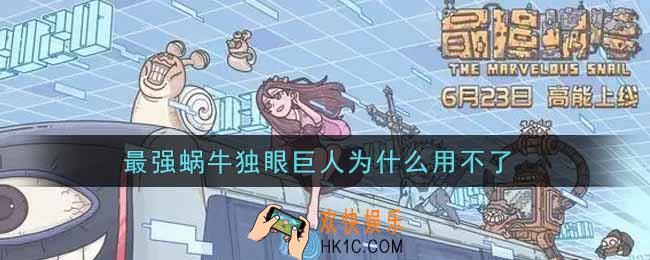 最强蜗牛独眼巨人为什么用不了_独眼巨人怎么开启