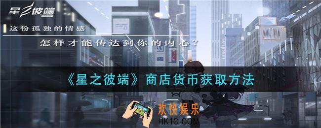 星之彼端商店货币怎么获得_商店货币获取方法