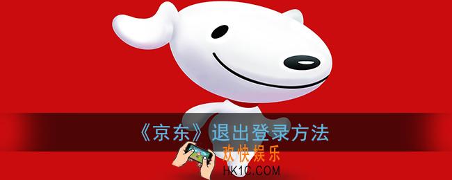 京东怎么退出账号_京东退出登录方法