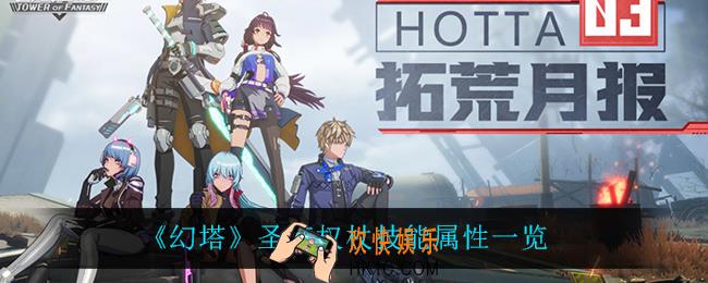 幻塔圣痕权杖怎么样_圣痕权杖技能属性一览