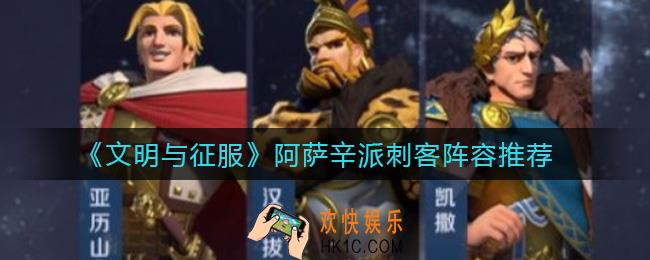 文明与征服阿萨辛派刺客阵容怎么搭配_阿萨辛派刺客阵容推荐