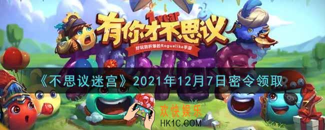 不思议迷宫2021年12月7日每日密令礼包是什么_12.7日密令怎么兑换