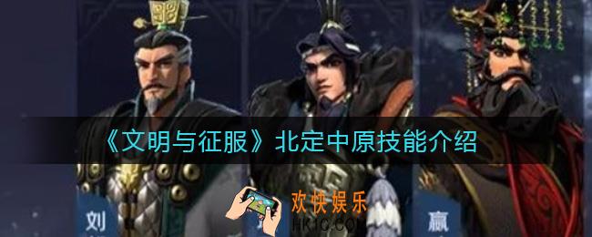 文明与征服北定中原怎么样_北定中原技能介绍