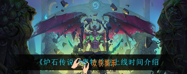 炉石传说奥特兰克什么时候上线_奥特兰克上线时间介绍