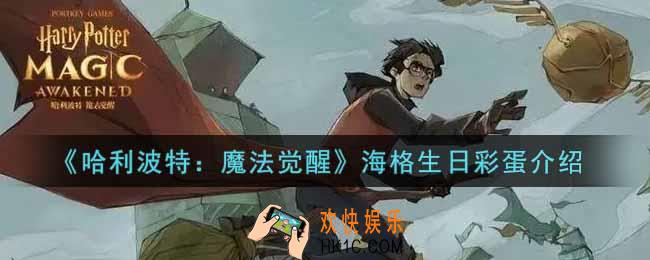 哈利波特魔法觉醒海格生日彩蛋是什么_海格生日彩蛋介绍
