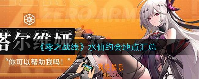 零之战线水仙约会地点有哪些_水仙约会地点汇总