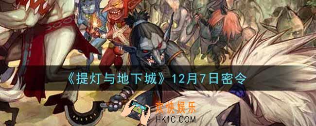 提灯与地下城12月7日密令是什么2021_12.7密令怎么领取