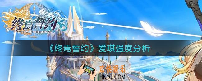 终焉誓约爱琪怎么样_爱琪强度分析