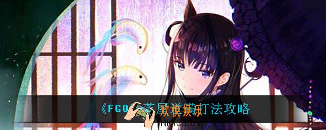 fgo芦屋道满怎么打_芦屋道满打法攻略