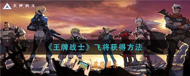 王牌战士飞将怎么获得_飞将获得方法
