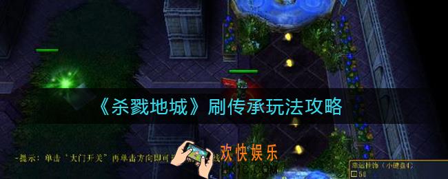 杀戮地城刷传承怎么玩_刷传承玩法攻略