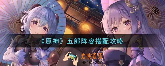 原神五郎阵容怎么搭配_五郎阵容搭配攻略