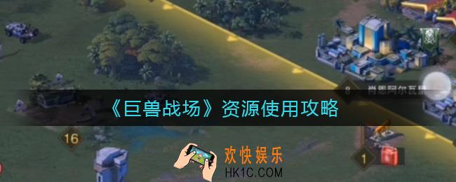 巨兽战场资源需要攒吗_资源使用攻略