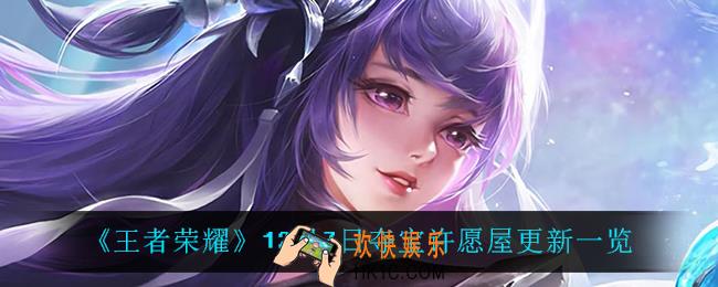 王者荣耀夺宝许愿屋更新了什么_12月7日夺宝许愿屋更新一览