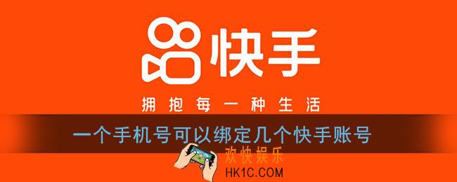 一个手机号可以绑定几个快手账号_手机号绑定快手号上限说明