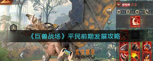 巨兽战场平民前期怎么发展_平民前期发展攻略