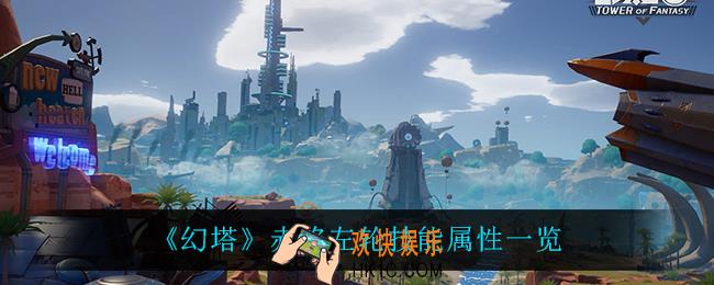 幻塔赤焰左轮怎么样_赤焰左轮技能属性一览