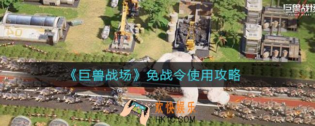 巨兽战场免战令怎么用_免战令使用攻略