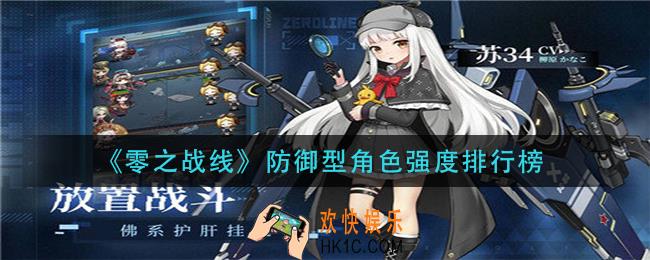 零之战线防御型角色排名一览_防御型角色强度排行榜